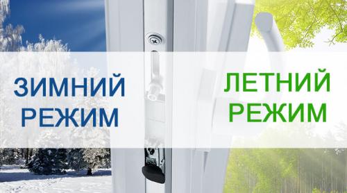 В пластиковых окнах летний и зимний режим. Сезонное техобслуживание 02