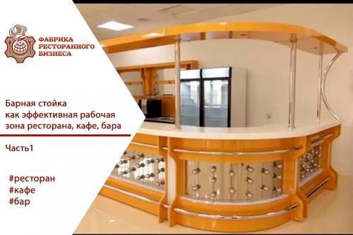 Бар стойка. Барная стойка, как эффективная рабочая зона ресторана, кафе, бара.