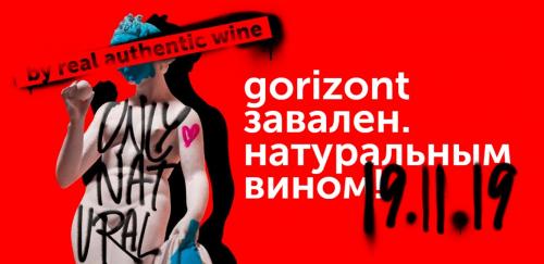 Дегустация вина москва 2019. Фестиваль натуральных вин Gorizont-2019 (Москва, 19 ноября)
