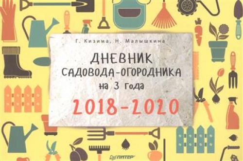 Дневник садовода-огородника на 3 года. Кизима Г. Дневник садовода-огородника на 3 года. 2019-2020