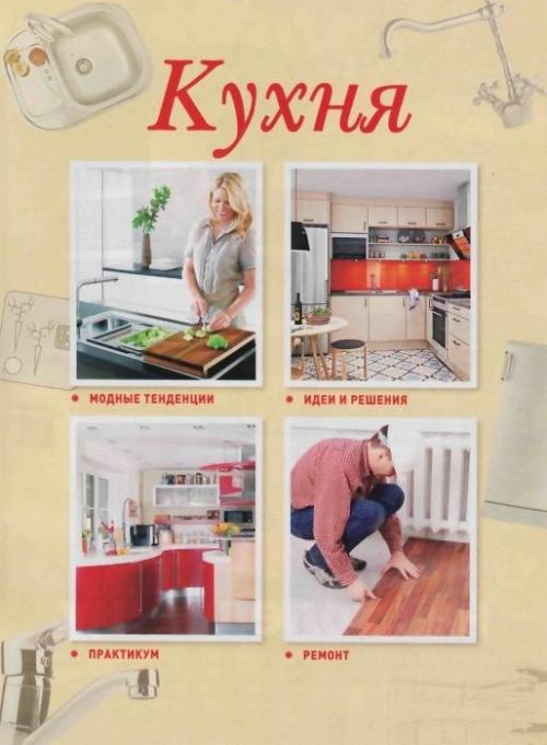 Уютная квартира 100 идей. 01 Уютная квартира 100 идей. 01