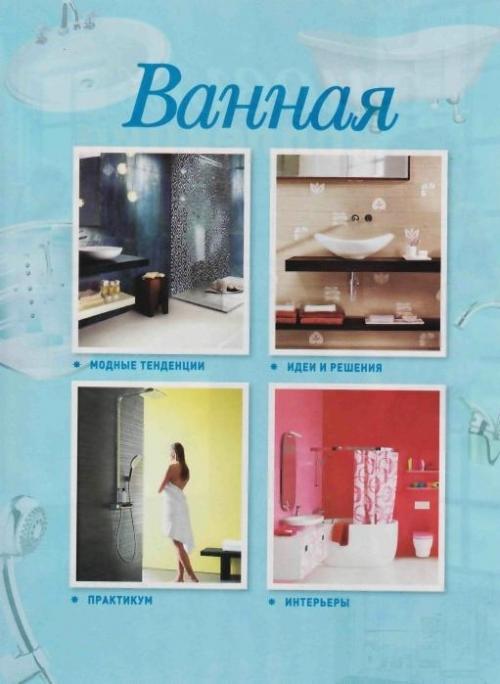 Уютная квартира 100 идей. 08 Уютная квартира 100 идей. 08