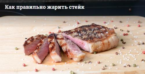 Как правильно жарить стейк из мраморной говядины. Как готовить Стейк минутка Мираторг на сковороде
