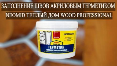 Герметик Неомид теплый дом проф. Инструкция по применению