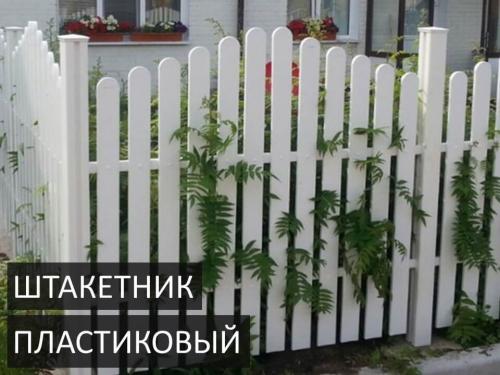 Палисадник из евроштакетника. Что такое штакетник или евроштакетник для забора