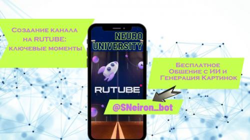 Какие современные технологии используются для создания контента на Rutube. Создание канала на RUTUBE: ключевые моменты