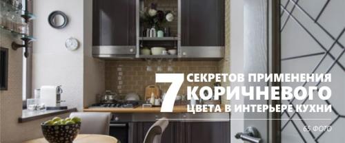 Какой цвет сочетается с коричневым в интерьере кухни. 7 секретов коричневого цвета в интерьере кухни