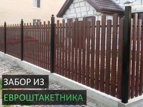 Как штакетный забор из профнастила отличается от традиционного деревянного штакетного забора. Что такое штакетник или евроштакетник для забора