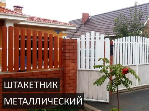 Как штакетный забор из профнастила отличается от традиционного деревянного штакетного забора. Что такое штакетник или евроштакетник для забора