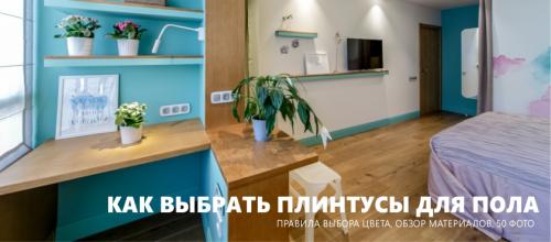 Плинтус в цвет стен или пола. Как выбрать плинтусы для пола – 50 фото и гид по выбору