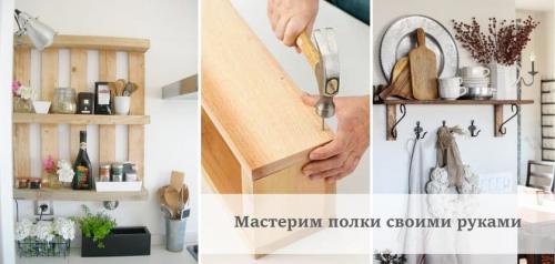 Полки на кухню для посуды. Самодельные полки для кухни – стильно, удобно, легко
