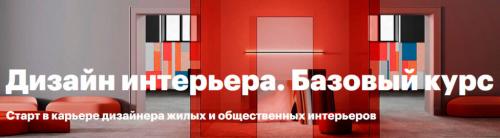 Курсы дизайна Интерьера онлайн. Обучение дизайн Интерьера — 18 ТОПовых Курсов и школ онлайн для начинающих, платно и бесплатно