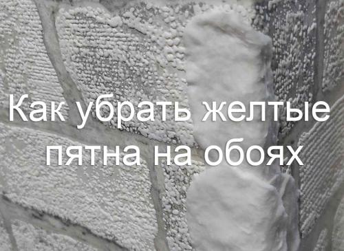 Как отбелить пожелтевшие обои. Как убрать желтые пятна на обоях