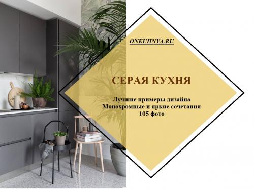 Сочетание серого и зеленого в интерьере кухни. 105 самых стильных интерьеров кухни в серых тонах