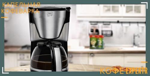 Капельная кофеварка: особенности, характеристики и преимущества пользования