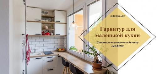 Как выбрать кухонный гарнитур для маленькой кухни: советы дизайнера +120 реальных фото
