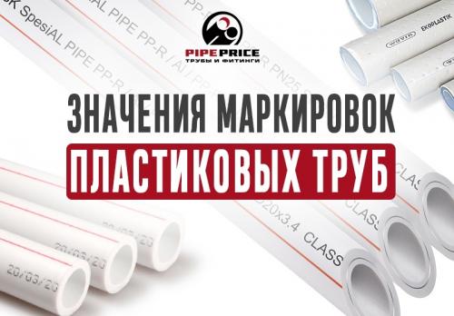 Полное руководство: как расшифровать маркировку пластиковых труб 01 Полное руководство: как расшифровать маркировку пластиковых труб 01