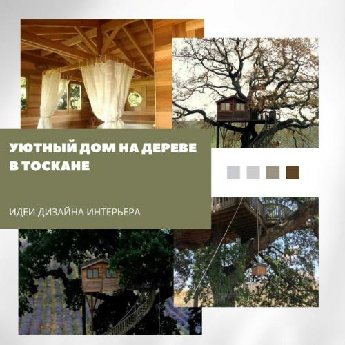 Дом на дереве в Тоскане - пример того, как архитектура может быть продолжением природы.  