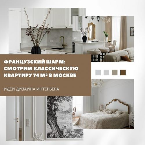 Квартира с парижским настроением.

