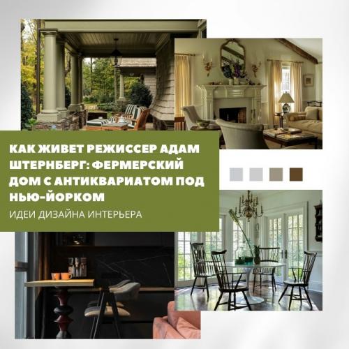 Фермерский дом режиссёра Адама штернберга под Нью-йорком.

