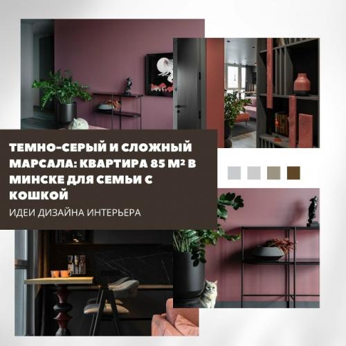 Темно-серый и марсала: смелая квартира в Минске.

