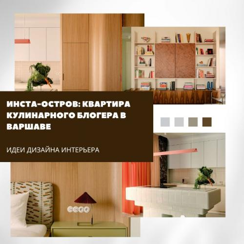 Инста - остров: кухня кулинарного блогера в Варшаве. Инста - остров: кухня кулинарного блогера в Варшаве.