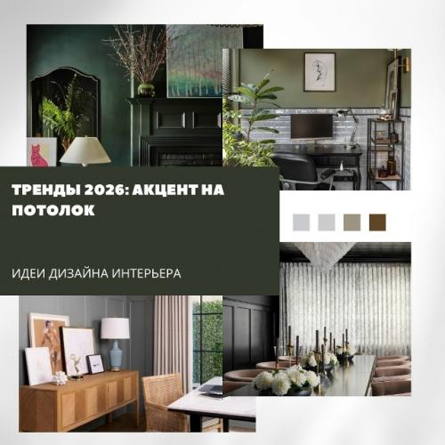 Тренды 2026: акцент на потолок.

