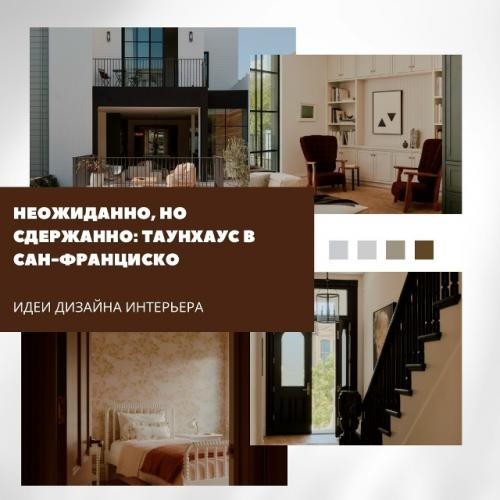 Неожиданно, но сдержанно: таунхаус в Сан-франциско.

