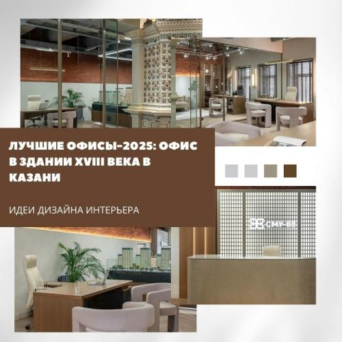 Офис продаж ЖК, созданный архитектором Алсу хайрутдиновой, разместился в бывшем доме купца Меркулова - здании второй половины Xviii века. 

