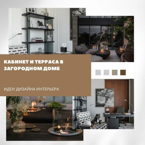 В этом загородном доме дизайнер создал два пространства - уютный кабинет и функциональную террасу.  