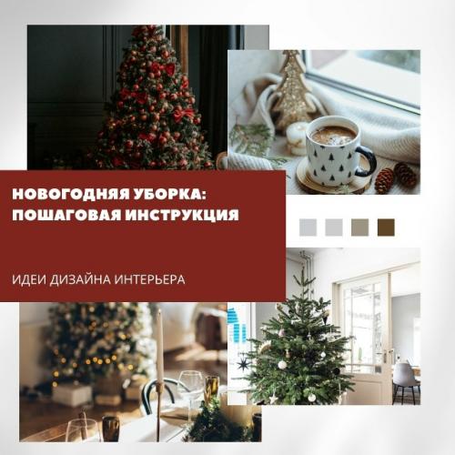 Новогодняя уборка: пошаговая инструкция.

