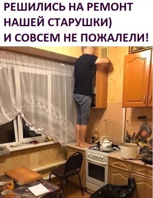 Ремонт - это всегда здорово.