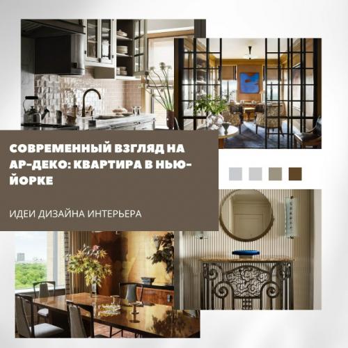 Этот интерьер родился из диалога между историей дома и страстью хозяйки к эстетике ар - деко.  