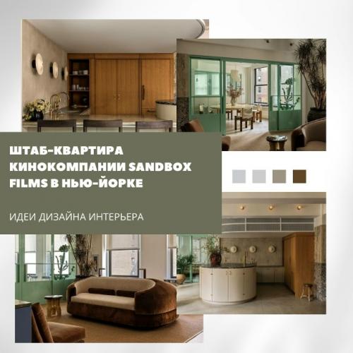 Штаб-квартира кинокомпании Sandbox Films в Нью-йорке.

