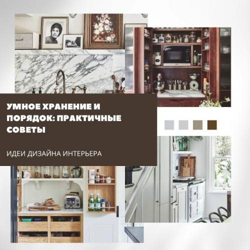 Умное хранение и порядок: практичные советы.