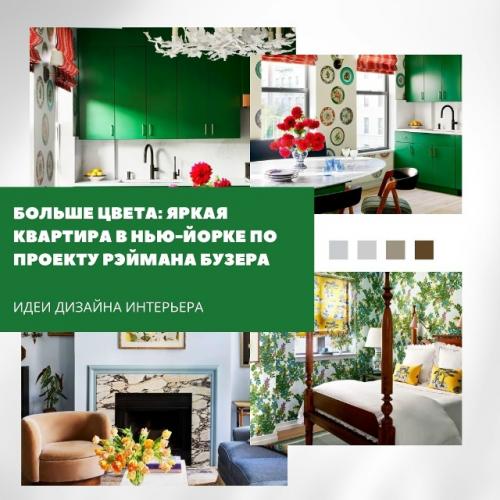 Больше цвета: яркая квартира в Нью-йорке по проекту рэймана бузера.

