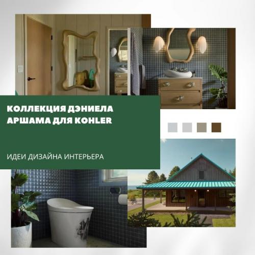 Коллекция Landshapes - новое совместное направление дизайнера и Kohler. 

