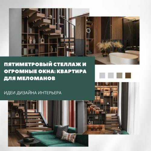 Квартира построена вокруг атмосферы и звука: пятиметровый стеллаж, большие окна и выразительная мебель формируют характер пространства.  