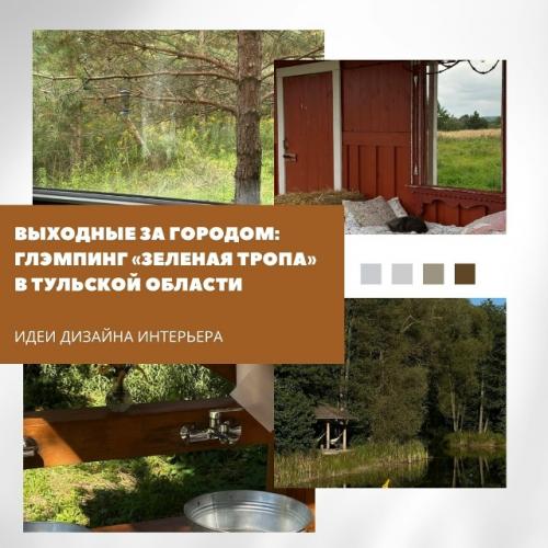 Глэмпинг Зелёная Тропа в тульской области - это отдых на природе с комфортом.