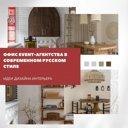 Современный офис с русским характером.

