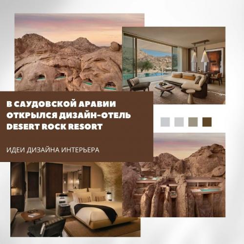 Desert Rock Resort: отель, выросший из скал саудовской Аравии.

