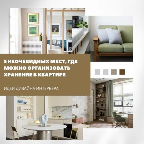 5 неочевидных мест для хранения в квартире.

