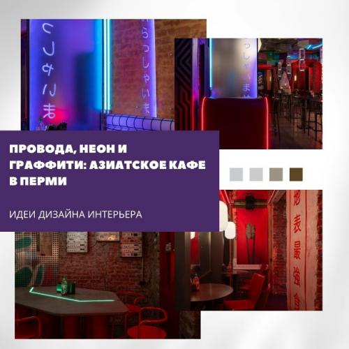 Провода, неон и граффити - именно так выглядит новое кафе в Перми, созданное бюро 