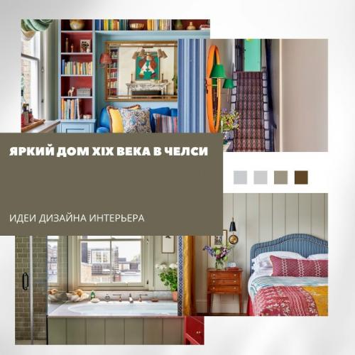 Яркий дом XIX века в Челси.

