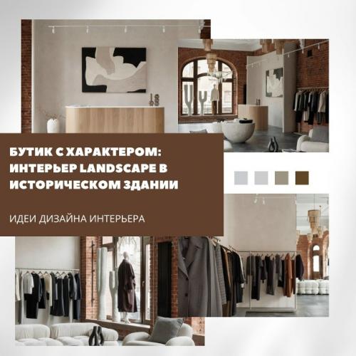 Дизайнер Ксения Новикова оформила флагманский бутик Landscape, гармонично вписав его в архитектуру дома начала ХХ века.  