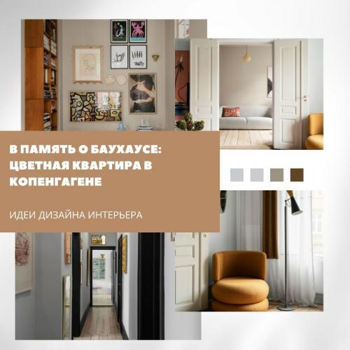 В память о баухаусе: цветная квартира в Копенгагене.

