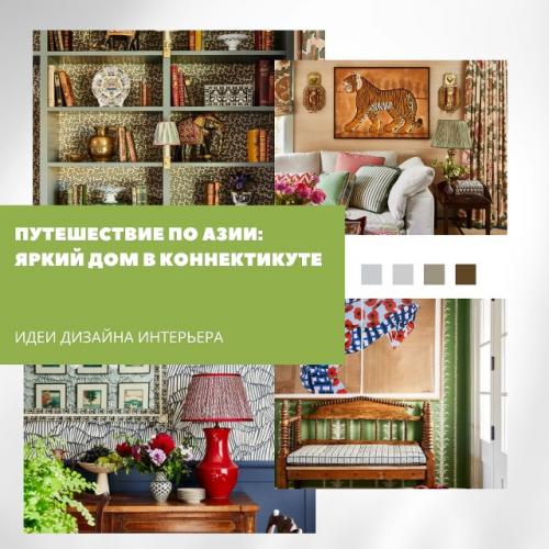 Путешествие по Азии: яркий дом в Коннектикуте.