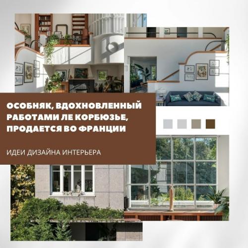 В городе монтаржи продаётся особняк 1929 года, созданный под влиянием архитектурных принципов Ле корбюзье.  