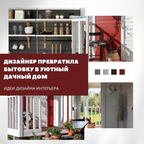 Дизайнер столкнулась с непростой задачей: найти бытовку достойного качества для комфортного дачного отдыха.  