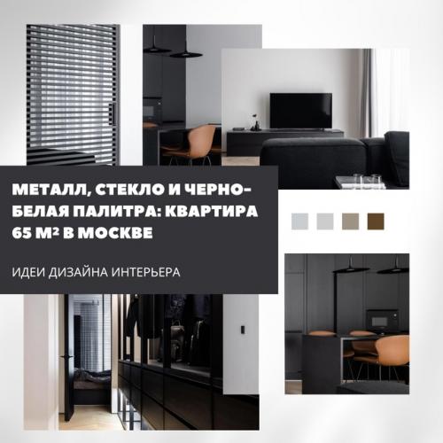 Чёрно-белый интерьер с характером: минимализм и металл в 65 м.